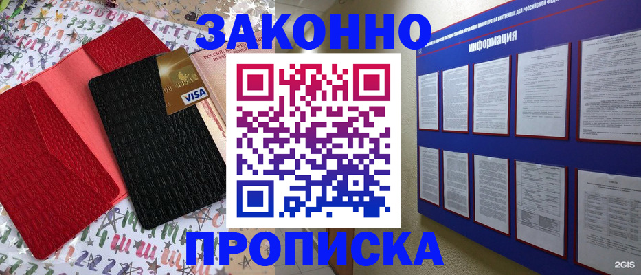 прописка законно в Гусиноозёрске